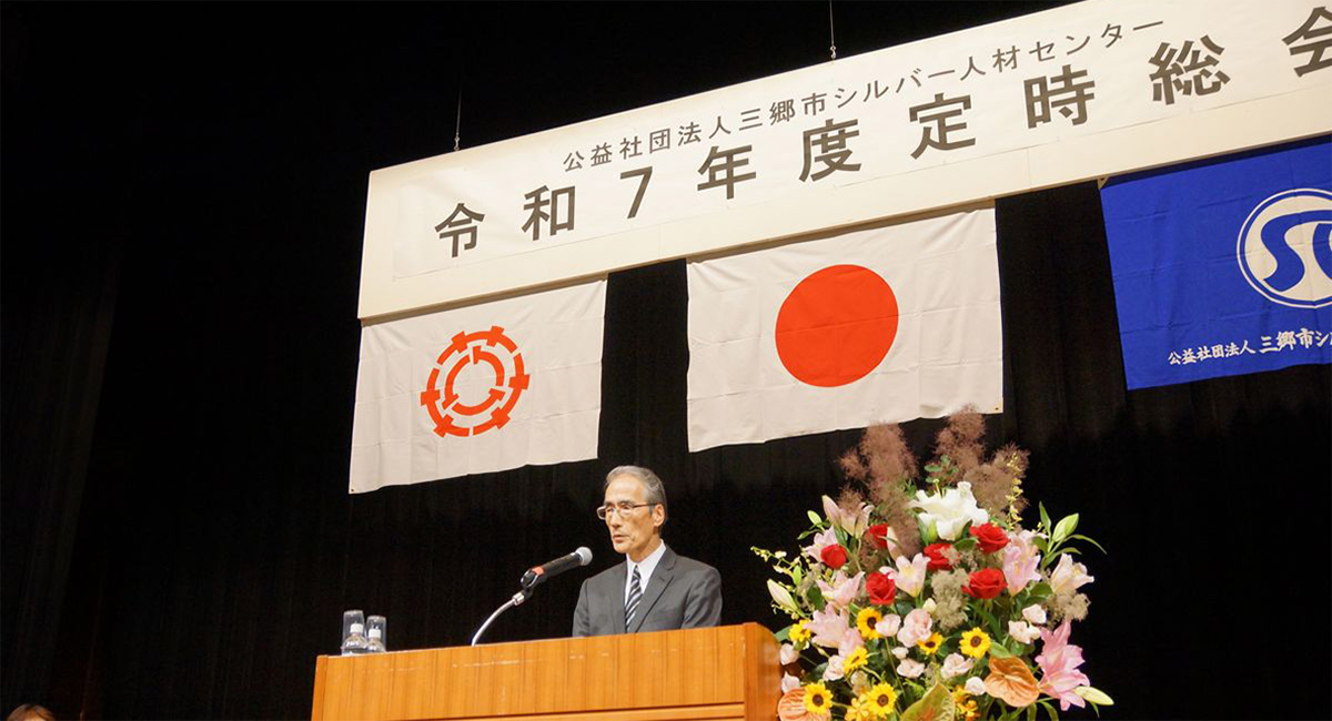 三郷市シルバー人材センター：令和７年度定時総会